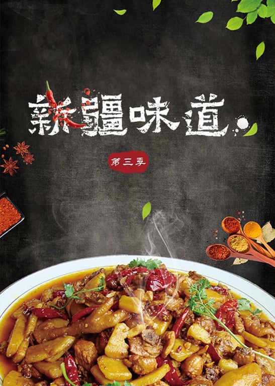 新疆味道 第3季