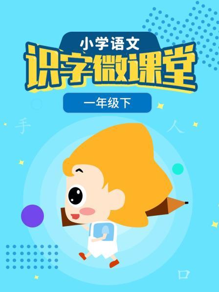 小学语文识字微课堂一年级下