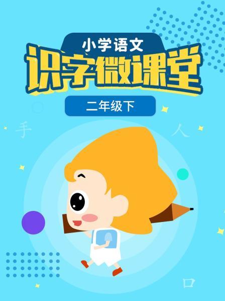 小学语文识字微课堂二年级下