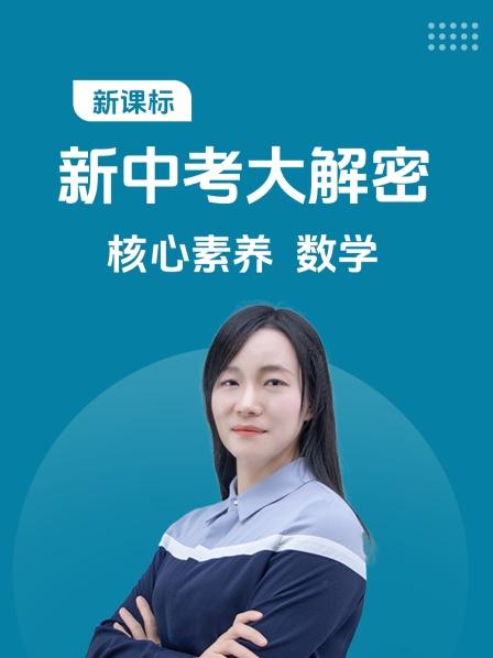 新课标 新中考大解密核心素养 数学