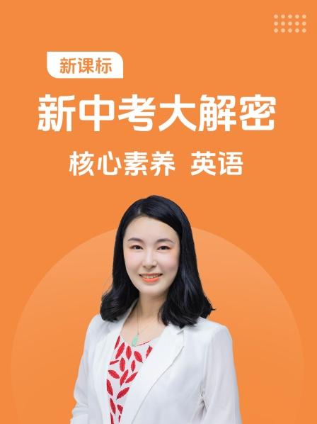 新课标 新中考大解密核心素养 英语