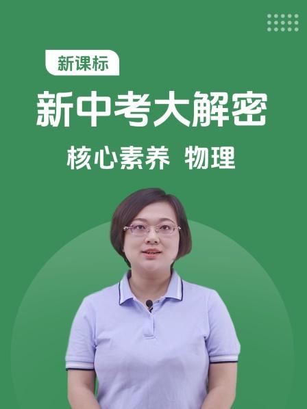 新课标 新中考大解密核心素养 物理