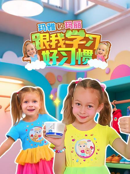 玛雅和玛丽：跟我学习好习惯