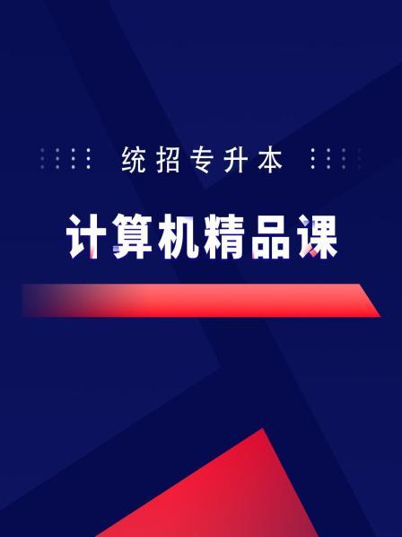 统招专升本计算机精品课