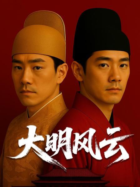 大明风云