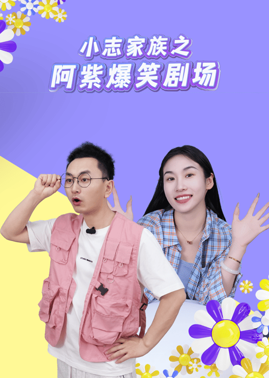 小志家族之阿紫爆笑剧场