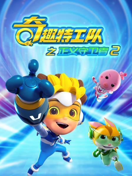 奇趣特工队之正义守卫者 第二季
