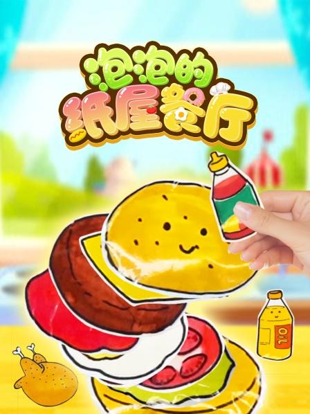 泡泡的纸屋餐厅