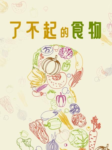 了不起的食物