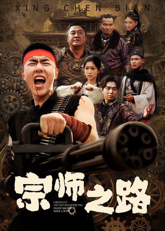 宗师之路