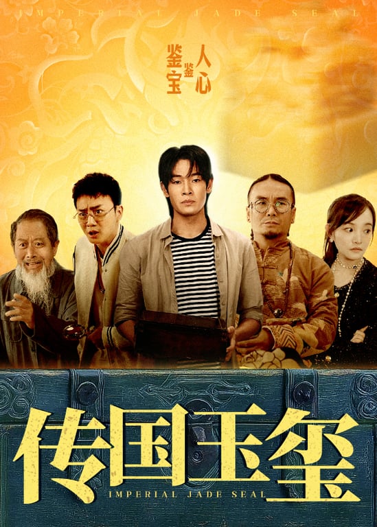 传国玉玺