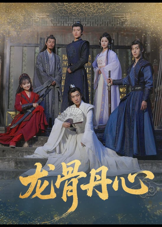 龙骨丹心