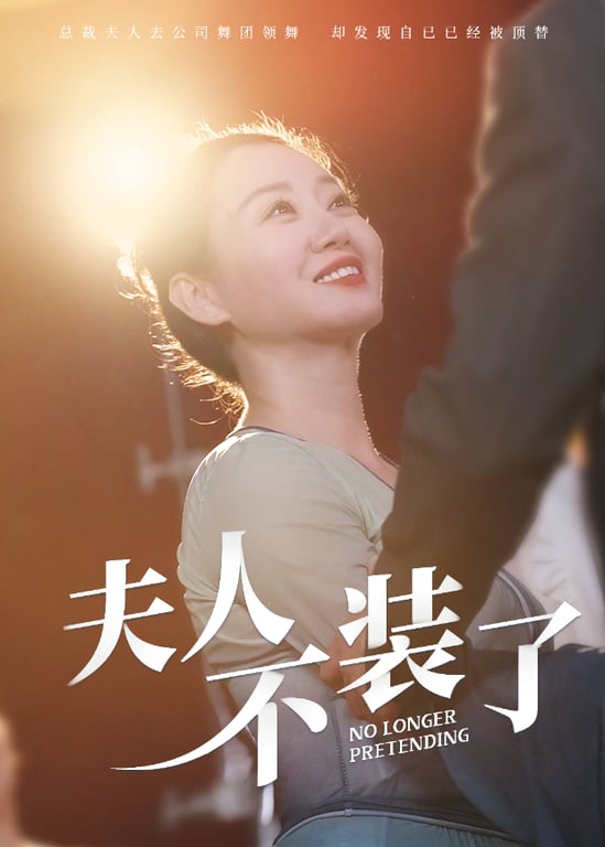 夫人不装了