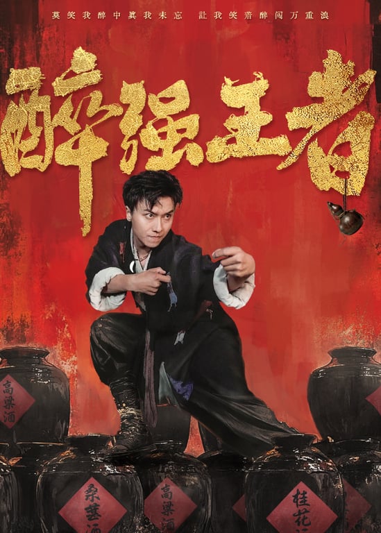 醉强王者