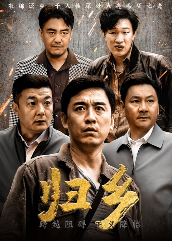 归乡