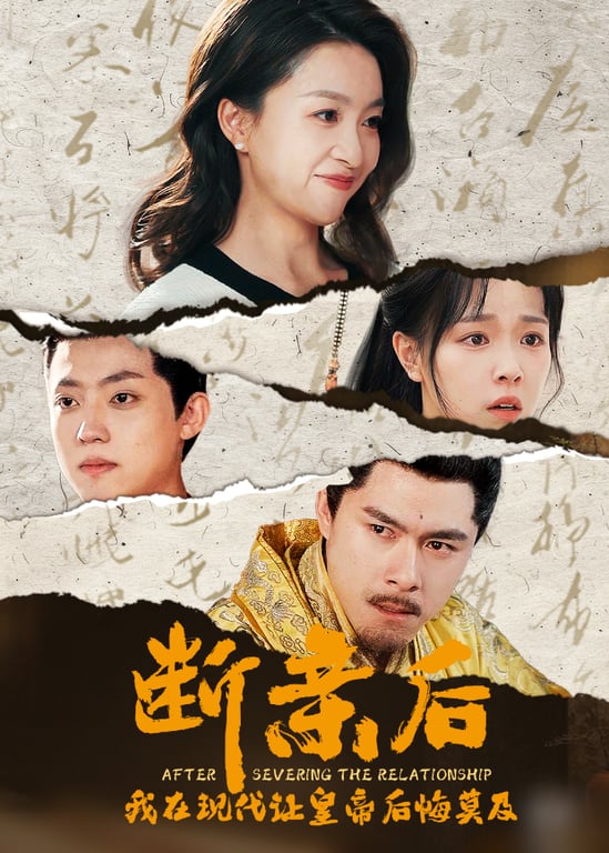 断亲后我在现代让皇帝后悔莫及