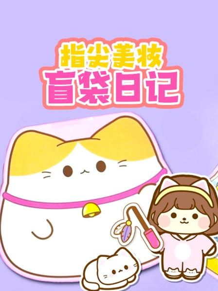 指尖美妆盲袋日记