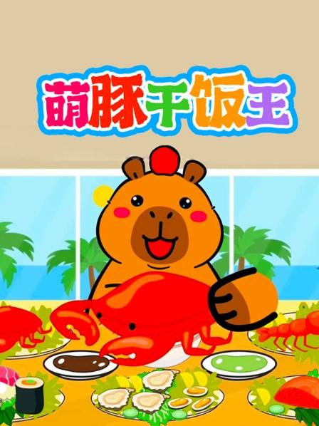 萌豚干饭王