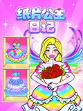 纸片公主日记