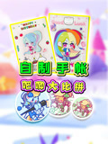 自制手帐吧唧大比拼