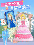 七七公主自制盲盒