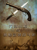 刀剑火枪与机枪武装战斗史