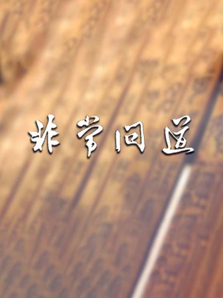 非常问道