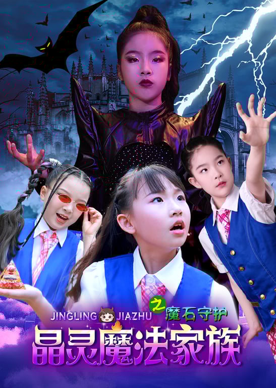 晶灵魔法家族之魔石守护