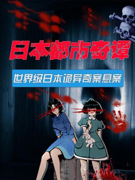 日本都市奇谭 世界级日本诡异奇案悬案