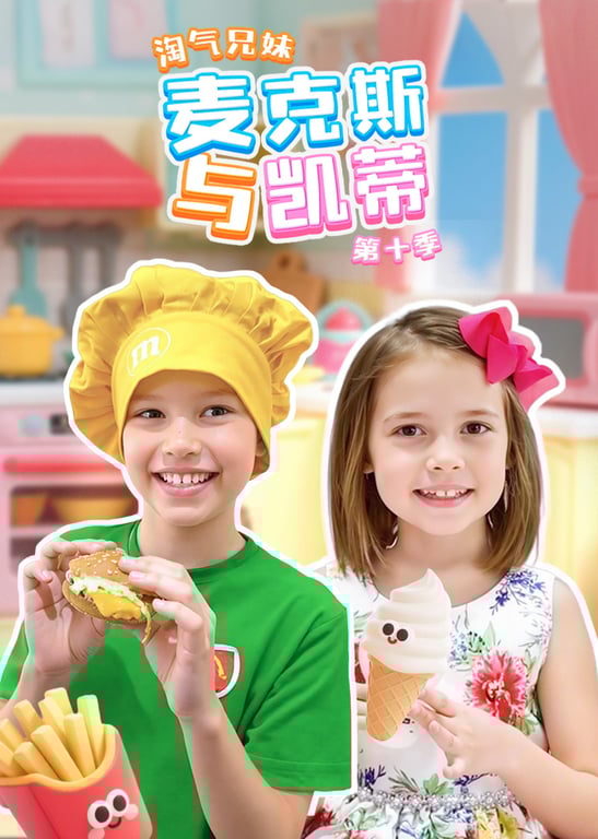 淘气兄妹麦克斯与凯蒂 第十季