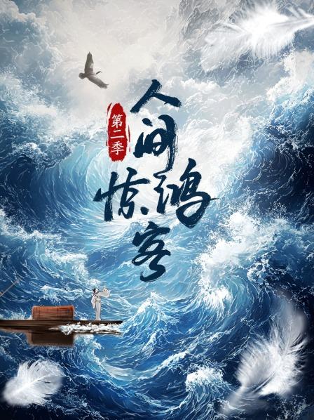 人间惊鸿客 第二季
