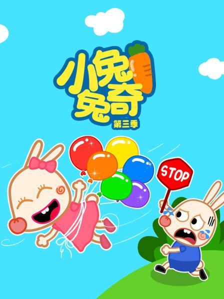 小兔兔奇 第三季