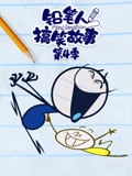 铅笔人搞笑故事 第4季