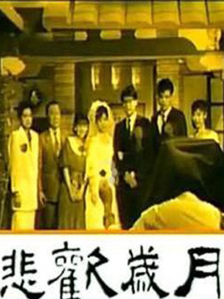 悲欢岁月