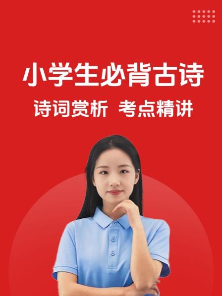 小学生必背古诗 诗词赏析 考点精讲