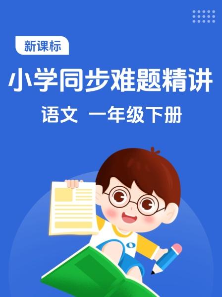 新课标 小学同步难题精讲 语文 一年级下册