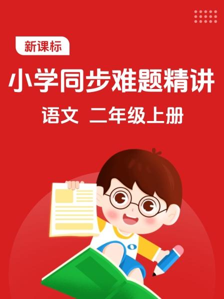 新课标 小学同步难题精讲 语文 二年级上册