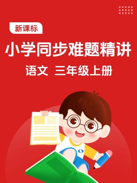 新课标 小学同步难题精讲 语文 三年级上册