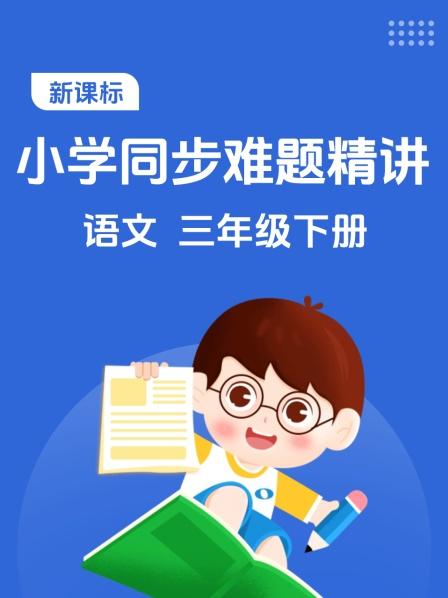 新课标 小学同步难题精讲 语文 三年级下册