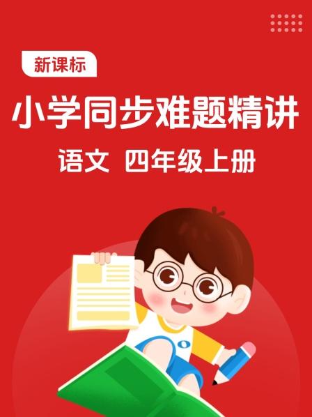 新课标 小学同步难题精讲 语文 四年级上册