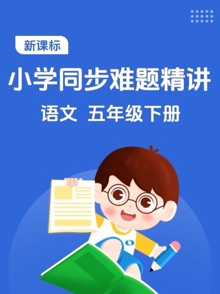 新课标 小学同步难题精讲 语文 五年级下册