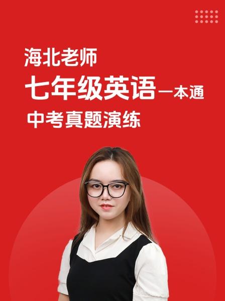 海北老师 七年级英语一本通 中考真题演练