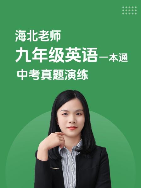 海北老师 九年级 英语 一本通 中考真题演练