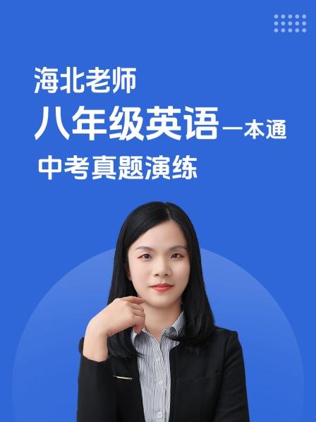 海北老师 八年级 英语 一本通 中考真题演练