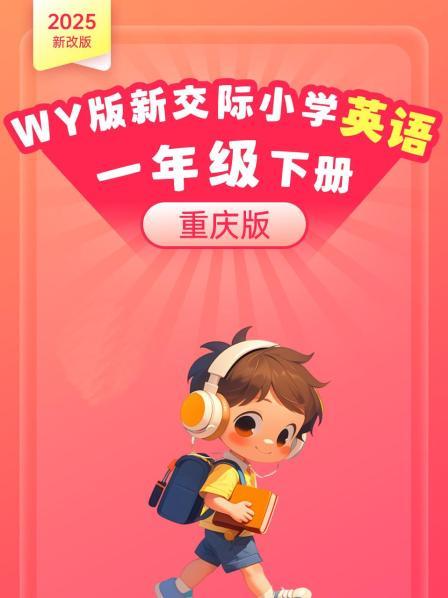 2025新改版 WY版新交际小学英语一年级下册（重庆版）