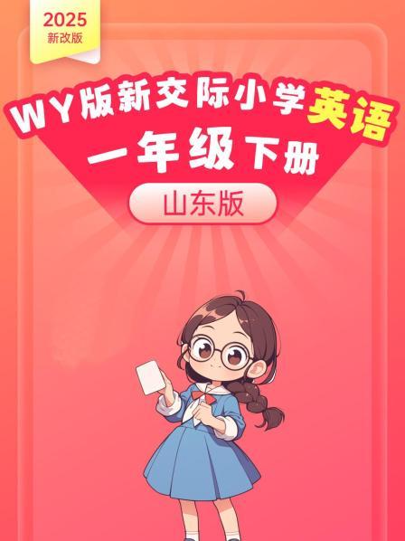 2025新改版 WY版新交际小学英语一年级下册（山东版）