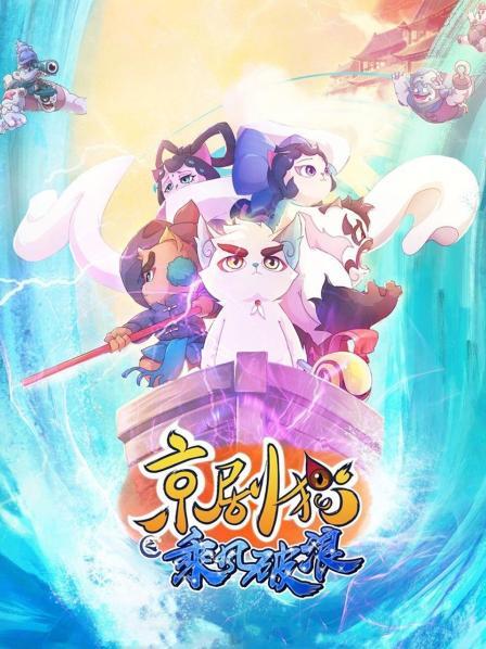 京剧猫之乘风破浪