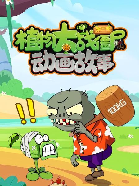 植物大战僵尸动画故事 第二季