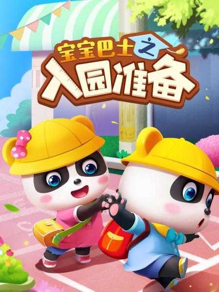 宝宝巴士之入园准备