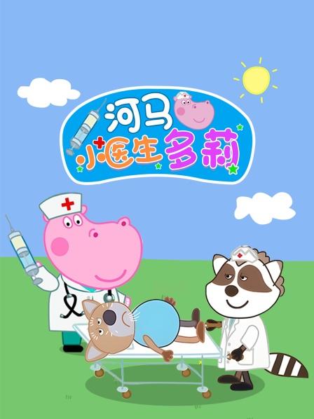 河马小医生多莉